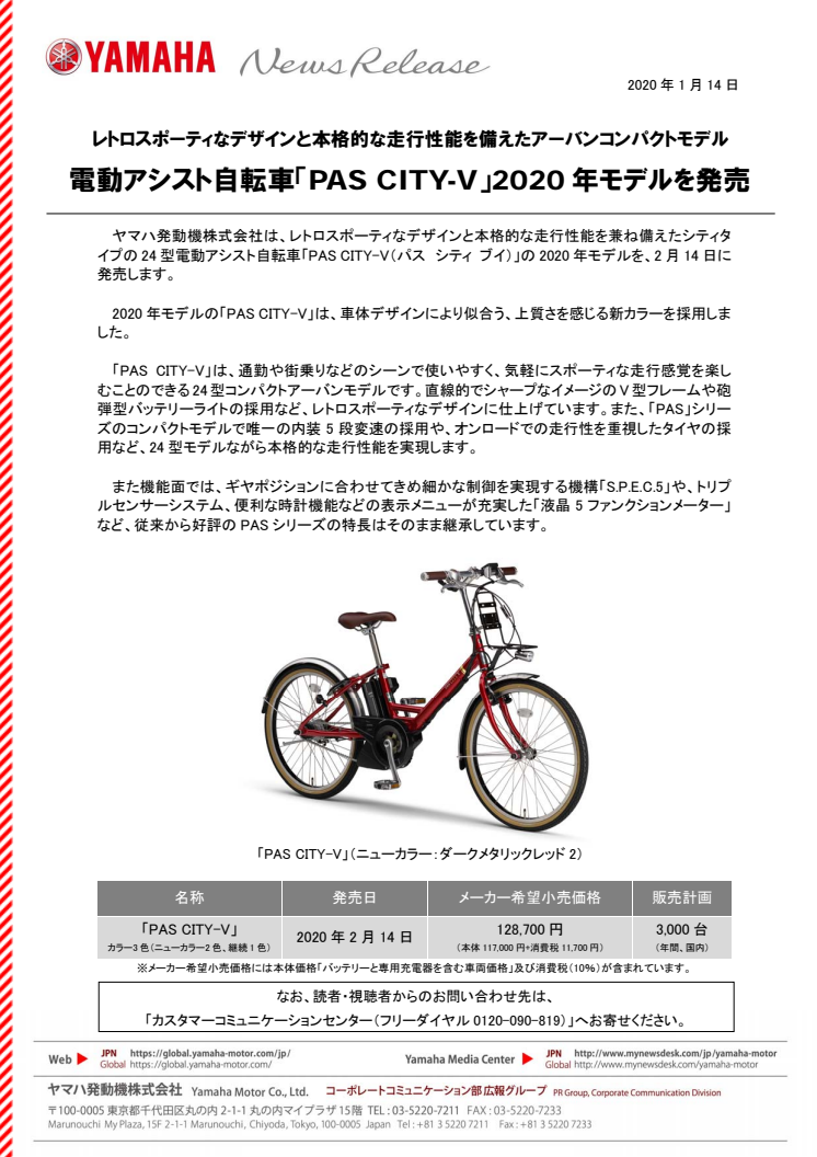 電動アシスト自転車「PAS CITY-V」2020年モデルを発売　レトロスポーティなデザインと本格的な走行性能を備えたアーバンコンパクトモデル