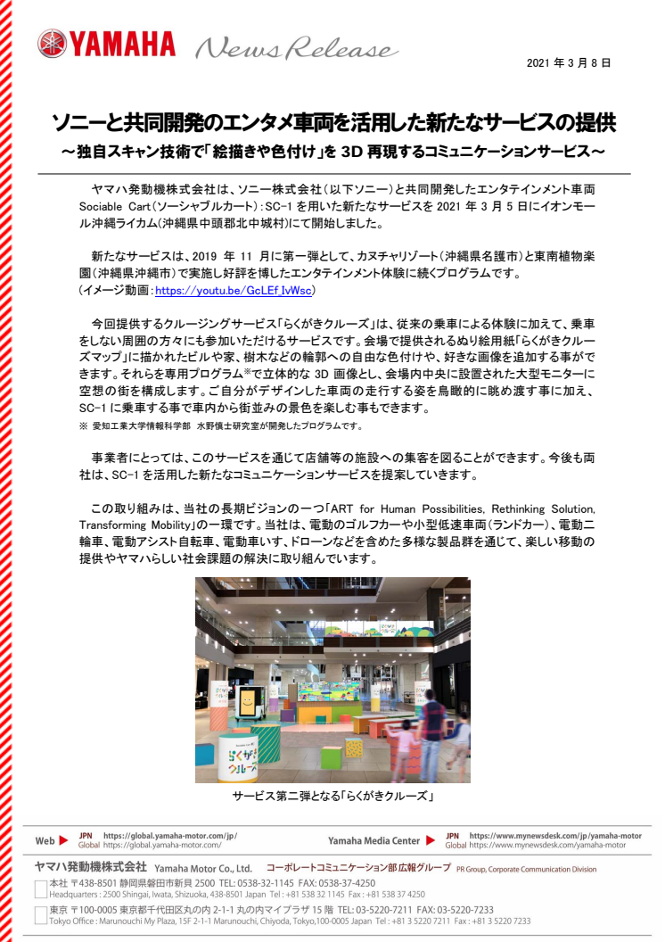 ソニーと共同開発のエンタメ車両を活用した新たなサービスの提供　～独自スキャン技術で「絵描きや色付け」を3D再現するコミュニケーションサービス～