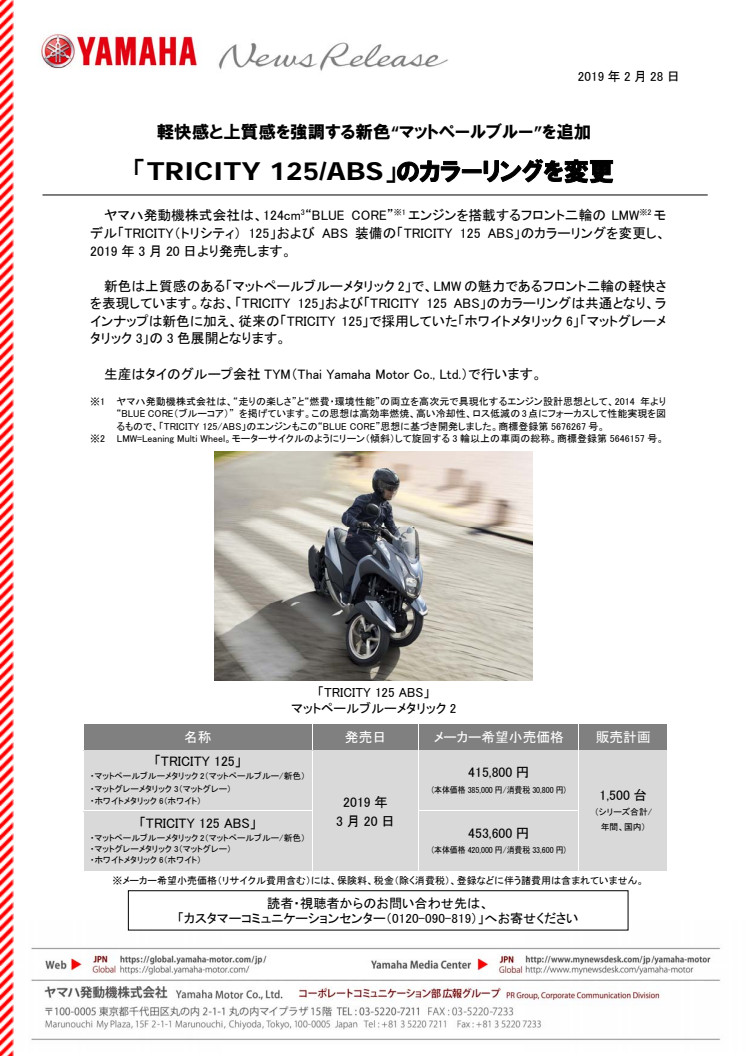 「TRICITY 125/ABS」のカラーリングを変更　軽快感と上質感を強調する新色“マットペールブルー”を追加