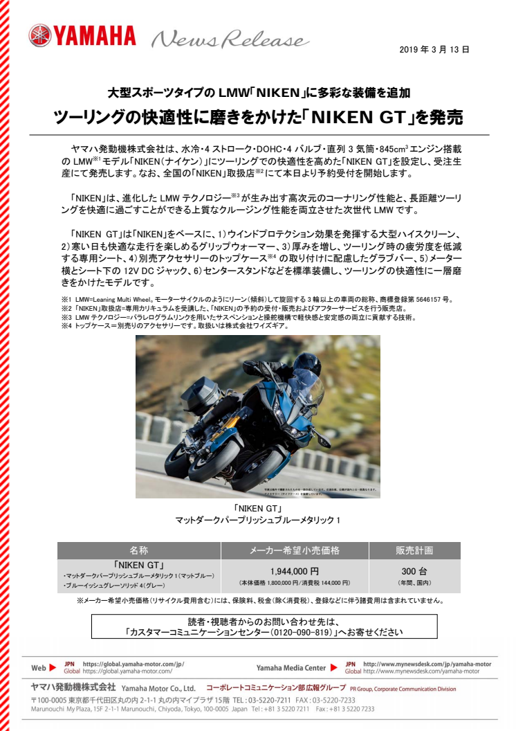 ツーリングの快適性に磨きをかけた「NIKEN GT」を発売　大型スポーツタイプのLMW「NIKEN」に多彩な装備を追加