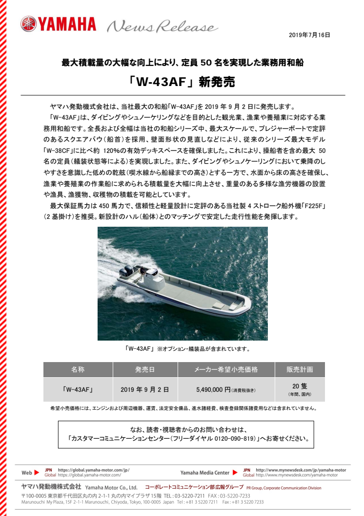 「W-43AF」 新発売　最大積載量の大幅な向上により、定員50名を実現した業務用和船