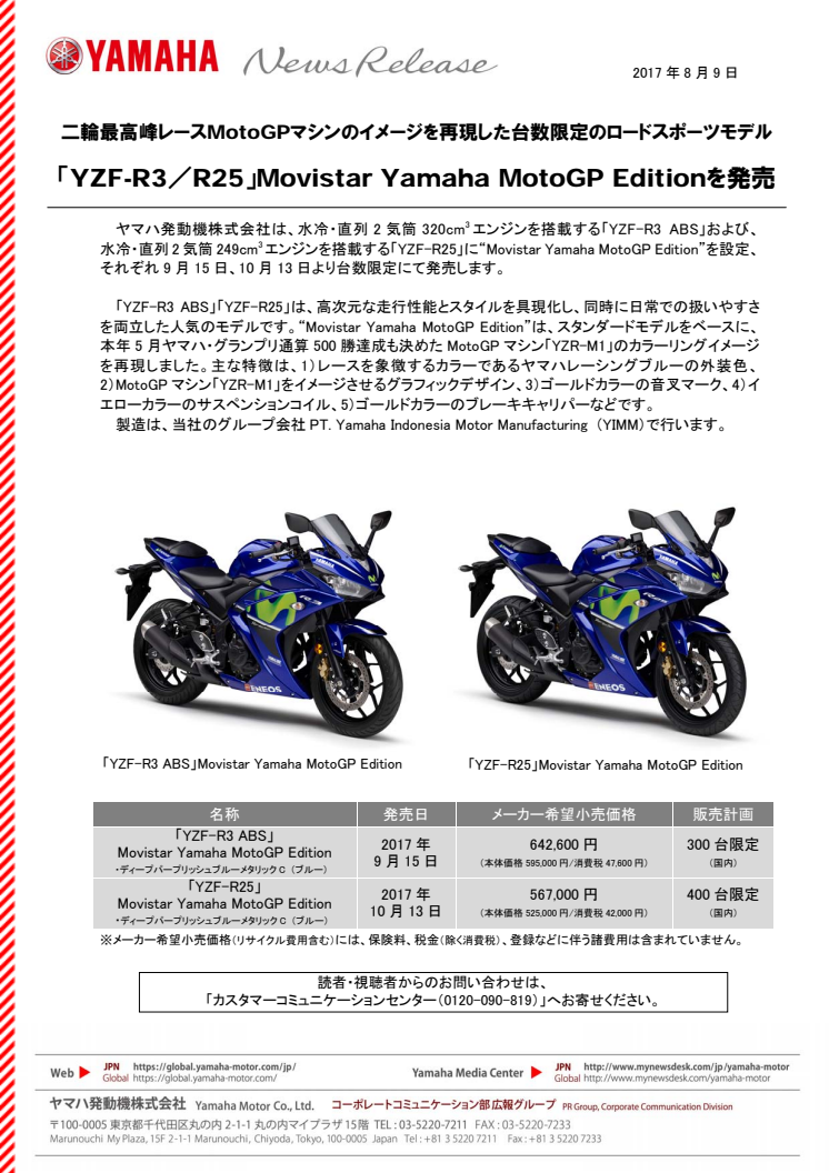 「YZF-R3／R25」Movistar Yamaha MotoGP Editionを発売 　二輪最高峰レースMotoGPマシンのイメージを再現した台数限定のロードスポーツモデル