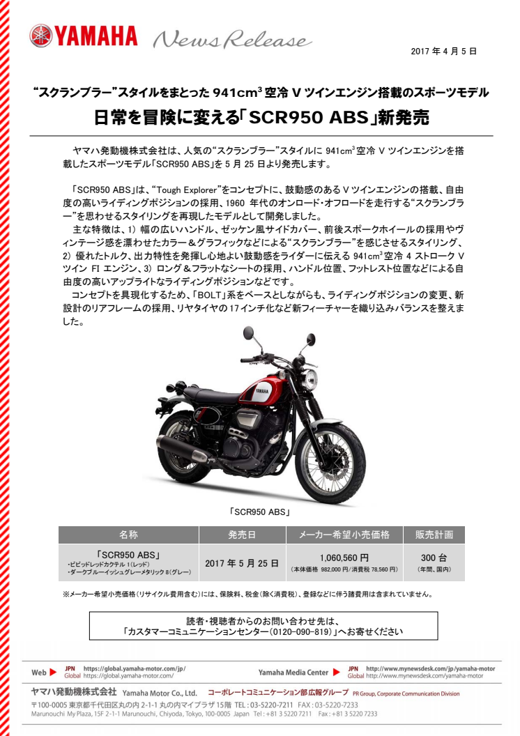 日常を冒険に変える「SCR950 ABS」新発売　“スクランブラー”スタイルをまとった941cm3空冷Vツインエンジン搭載のスポーツモデル