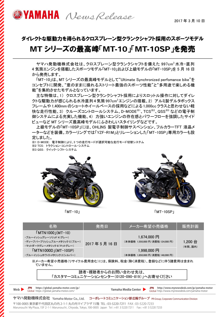 MTシリーズの最高峰「MT-10」「MT-10SP」を発売　ダイレクトな駆動力を得られるクロスプレーン型クランクシャフト採用のスポーツモデル