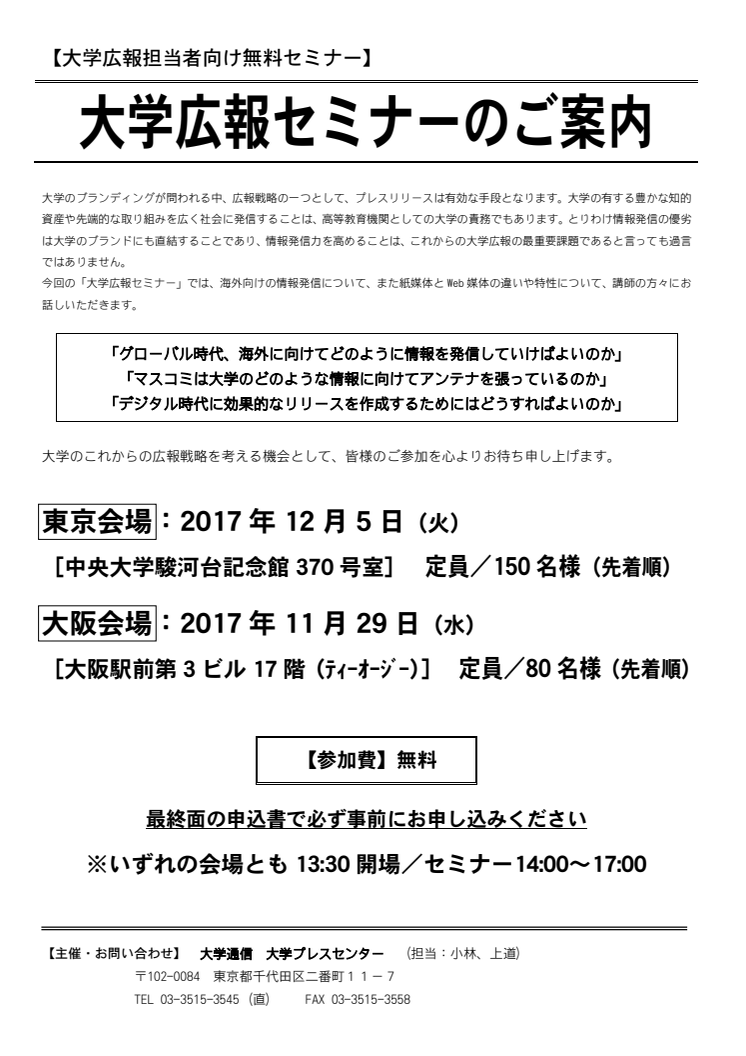 【東京・大阪開催】大学通信 × Mynewsdesk 大学広報担当者向けセミナー