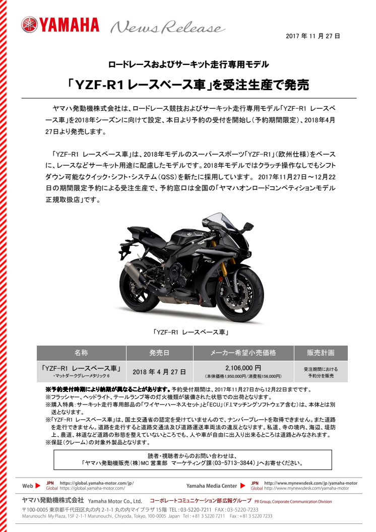 「YZF-R1レースベース車」を受注生産で発売　ロードレースおよびサーキット走行専用モデル