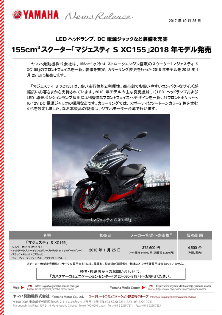 155cm3スクーター「マジェスティ S XC155」2018年モデル発売　LEDヘッドランプ、DC電源ジャックなど装備を充実