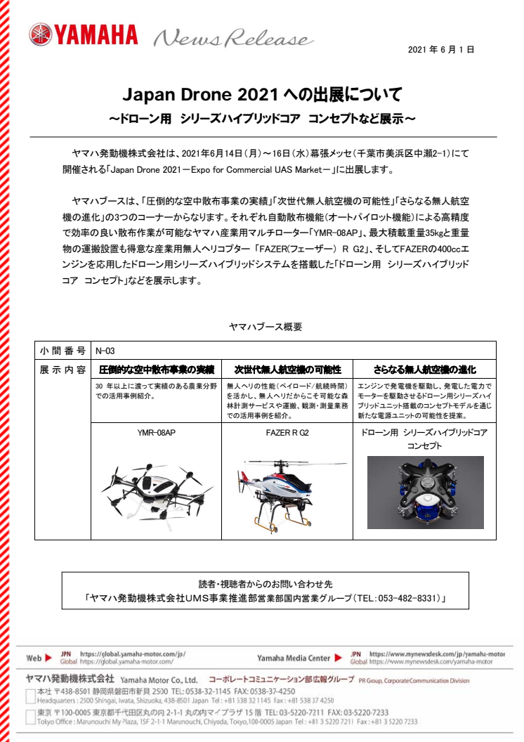 Japan Drone 2021への出展について　～ドローン用　シリーズハイブリッドコア　コンセプトなど展示～