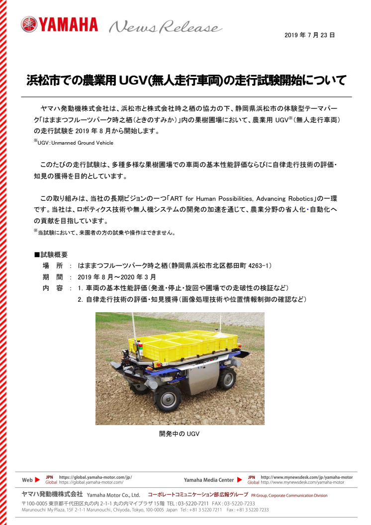 浜松市での農業用UGV(無人走行車両)の走行試験開始について