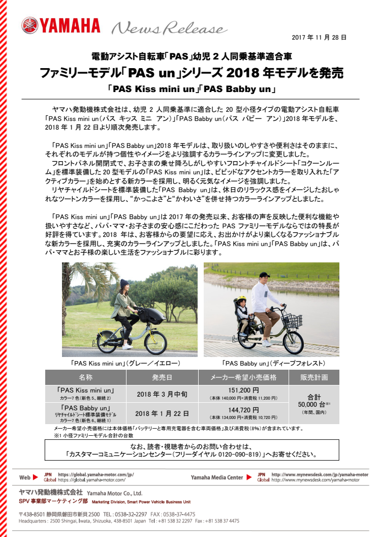 ファミリーモデル「PAS un」シリーズ2018年モデルを発売　電動アシスト自転車「PAS」幼児2人同乗基準適合車　「PAS Kiss mini un」「PAS Babby un」