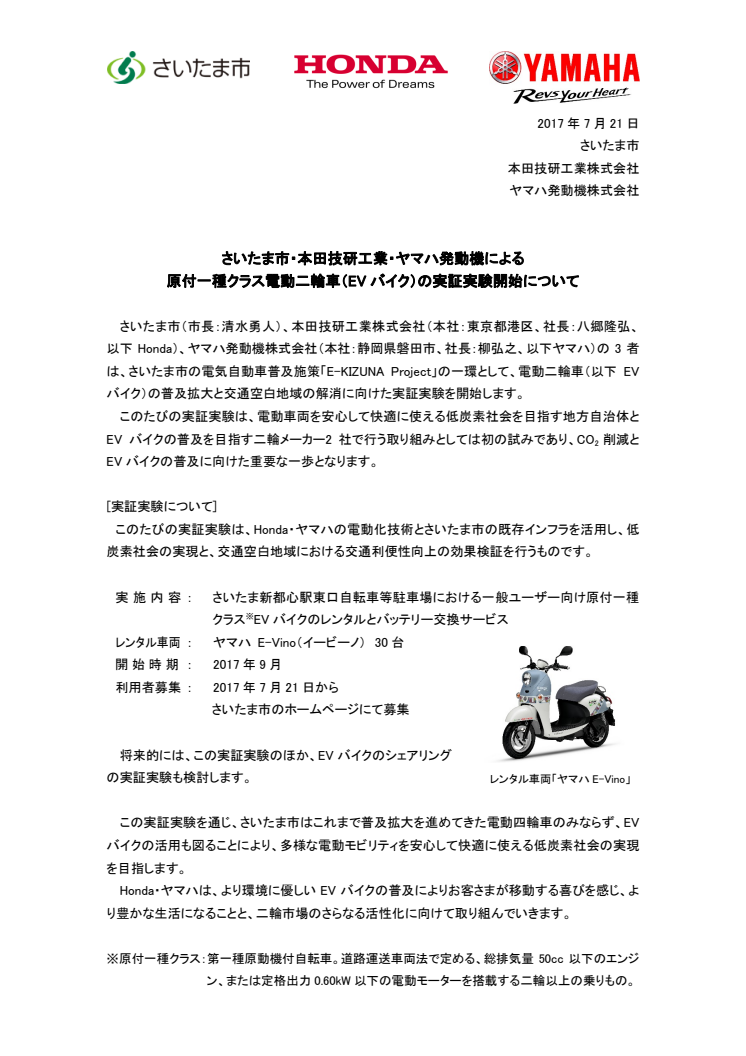 さいたま市・本田技研工業・ヤマハ発動機による原付一種クラス電動二輪車（EVバイク）の実証実験開始について