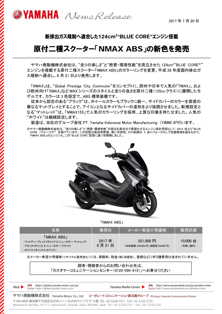 原付二種スクーター「NMAX ABS」の新色を発売　新排出ガス規制へ適合した124cm3“BLUE CORE”エンジン搭載