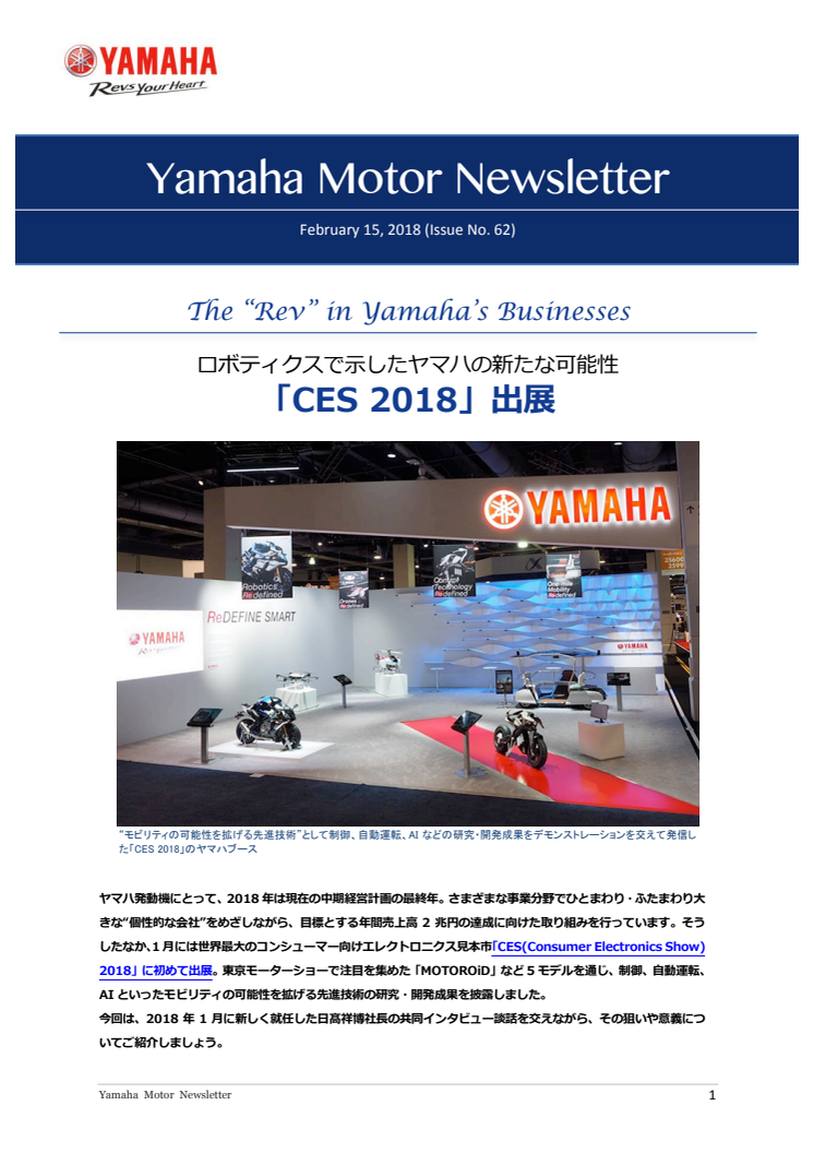 「CES 2018」出展　ロボティクスで示したヤマハの新たな可能性　Yamaha Motor Monthly Newsletter（February 15, 2018 No. 62)