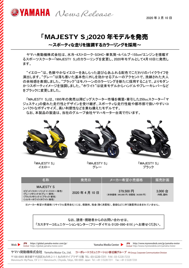 「MAJESTY S」2020年モデルを発売　〜スポーティな走りを強調するカラーリングを採用〜