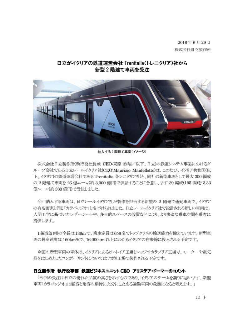 日立がイタリアの鉄道運営会社Trenitalia(トレニタリア)社から新型2階建て車両を受注