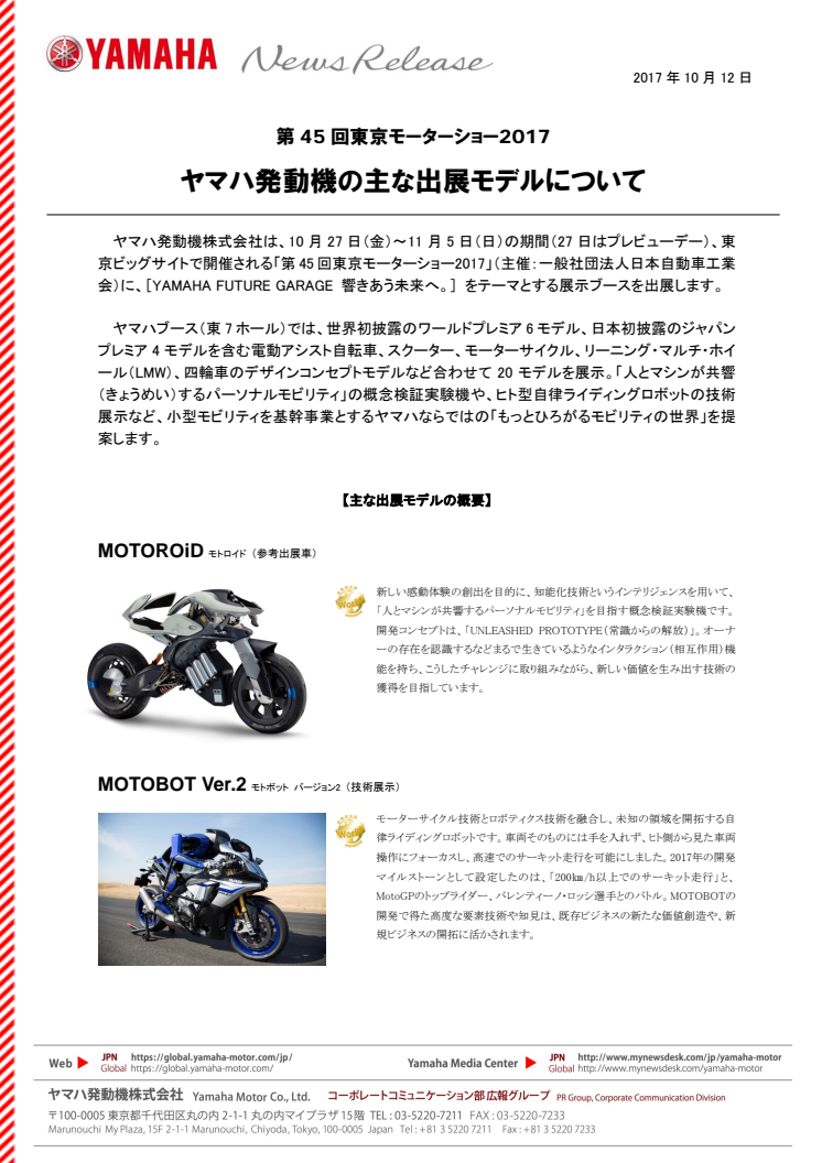 ヤマハ発動機の主な出展モデルについて　第45回東京モーターショー2017