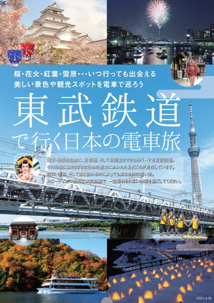 東武鉄道で行く日本の電車旅