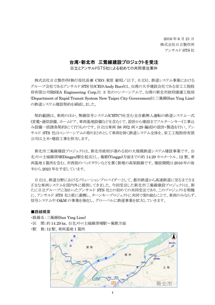 台湾・新北市 三鶯線建設プロジェクトを受注　－日立とアンサルドSTS社による初めての共同受注案件 