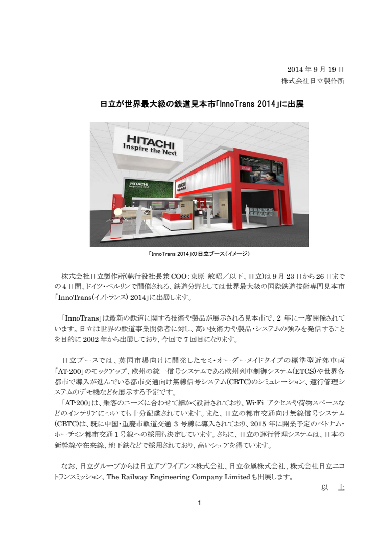 日立が世界最大級の鉄道見本市「InnoTrans 2014」に出展