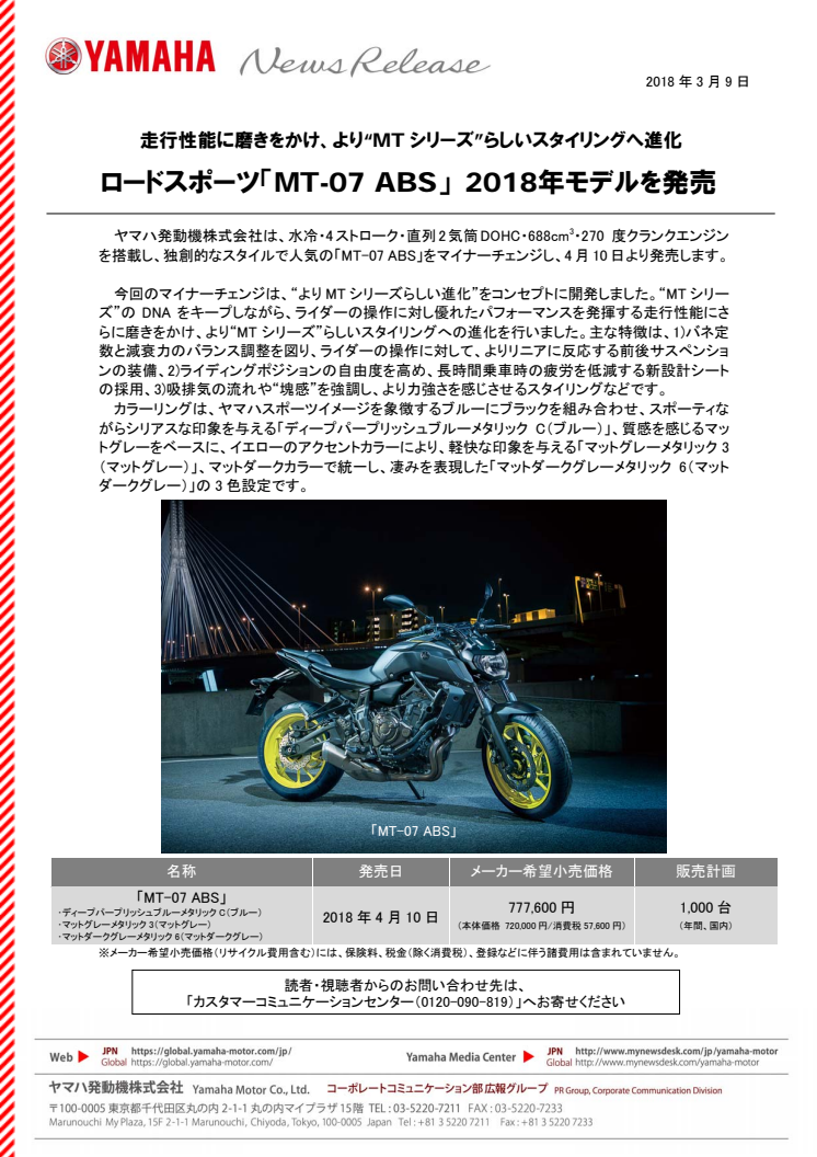 ロードスポーツ「MT-07 ABS」 2018年モデルを発売　走行性能に磨きをかけ、より“MTシリーズ”らしいスタイリングへ進化