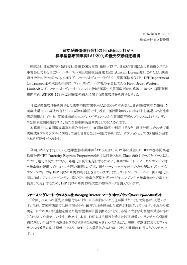 日立が鉄道運行会社のFirstGroup社から標準型都市間車両「AT-300」の優先交渉権を獲得