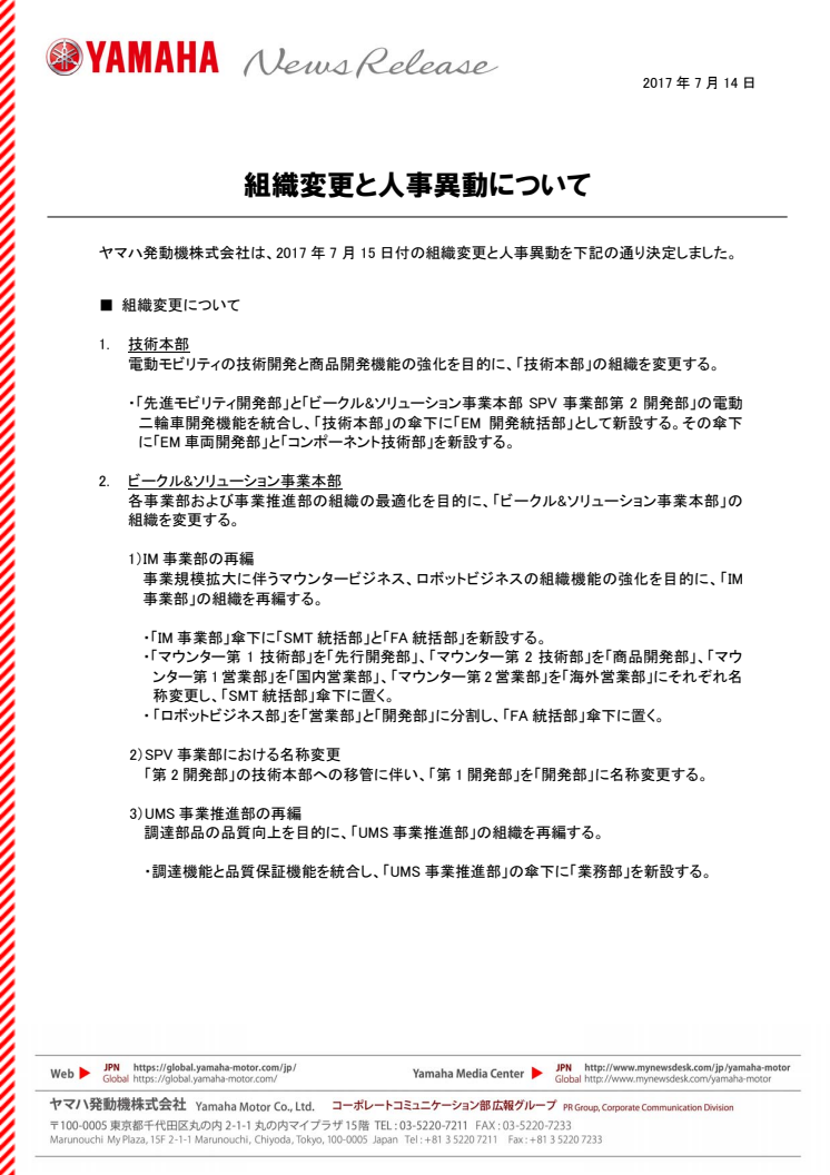 組織変更と人事異動について