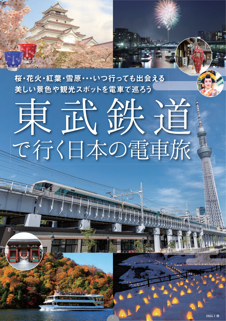  東武鉄道で行く日本の電車旅 2024