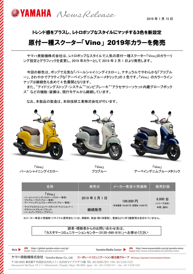 原付一種スクーター「Vino」 2019年カラーを発売　トレンド感をプラスし、レトロポップなスタイルにマッチする3色を新設定