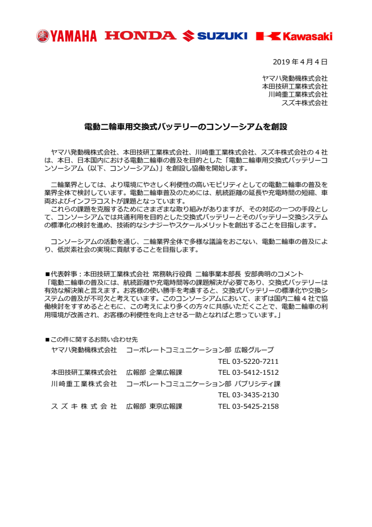 電動二輪車用交換式バッテリーのコンソーシアムを創設