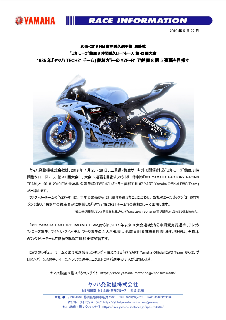 1985年「ヤマハTECH21チーム」復刻カラーのYZF-R1で鈴鹿8耐5連覇を目指す　2018-2019 FIM世界耐久選手権 最終戦　“コカ・コーラ”鈴鹿8時間耐久ロードレース 第42回大会