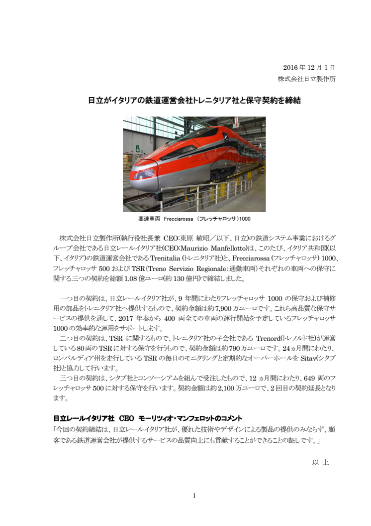 日立がイタリアの鉄道運営会社トレニタリア社と保守契約を締結