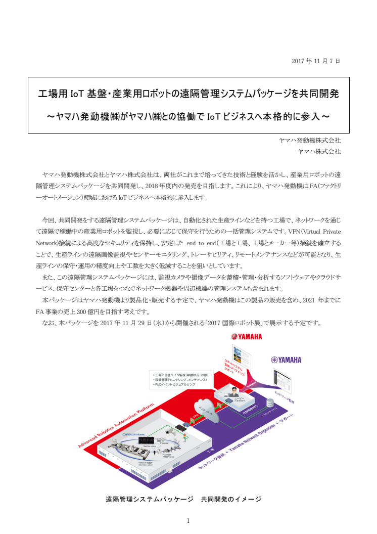 工場用IoT基盤・産業用ロボットの遠隔管理システムパッケージを共同開発　～ヤマハ発動機㈱がヤマハ㈱との協働でIoTビジネスへ本格的に参入～