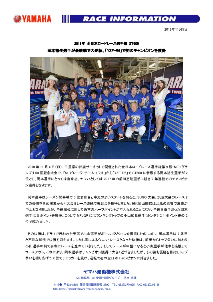 岡本裕生選手が最終戦で大逆転、「YZF-R6」で初のチャンピオンを獲得　2018年 全日本ロードレース選手権 ST600