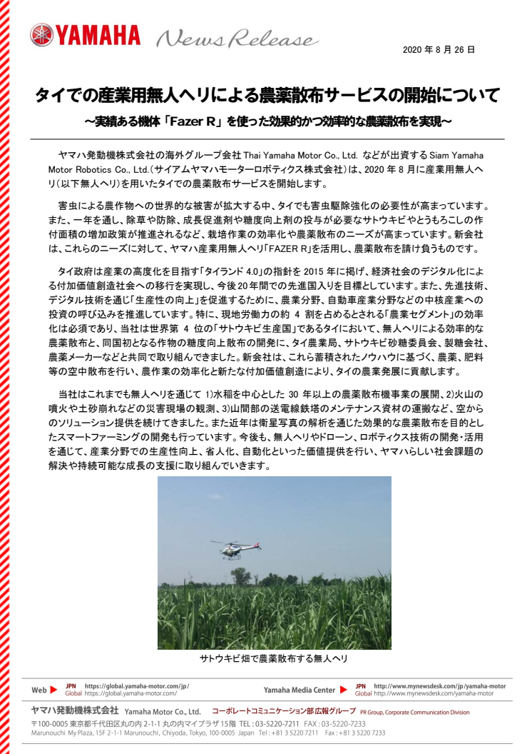 タイでの産業用無人ヘリによる農薬散布サービスの開始について　〜実績ある機体「Fazer R」を使った効果的かつ効率的な農薬散布を実現〜