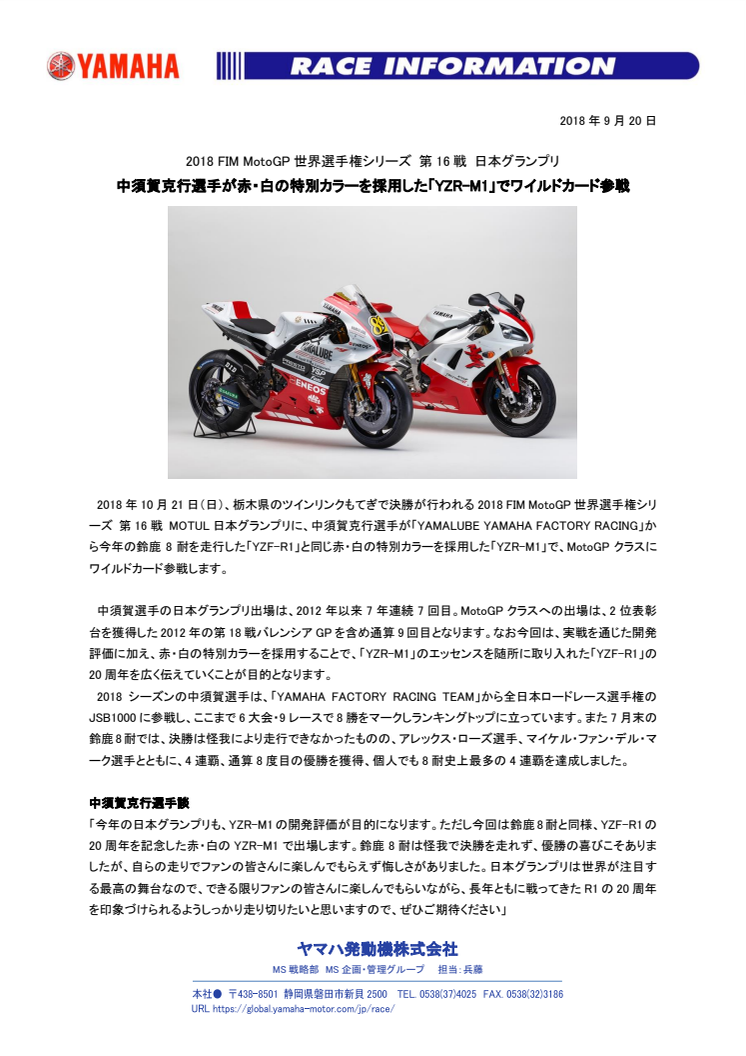 中須賀克行選手が赤・白の特別カラーを採用した「YZR-M1」でワイルドカード参戦　2018 FIM MotoGP世界選手権シリーズ 第16戦 日本グランプリ