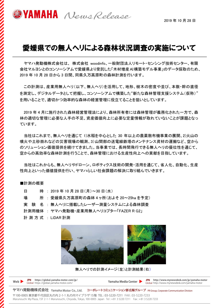 愛媛県での無人ヘリによる森林状況調査の実施について