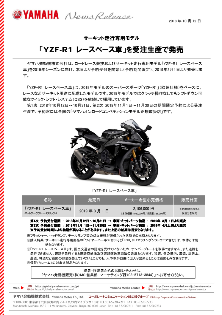 「YZF-R1 レースベース車」を受注生産で発売　サーキット走行専用モデル