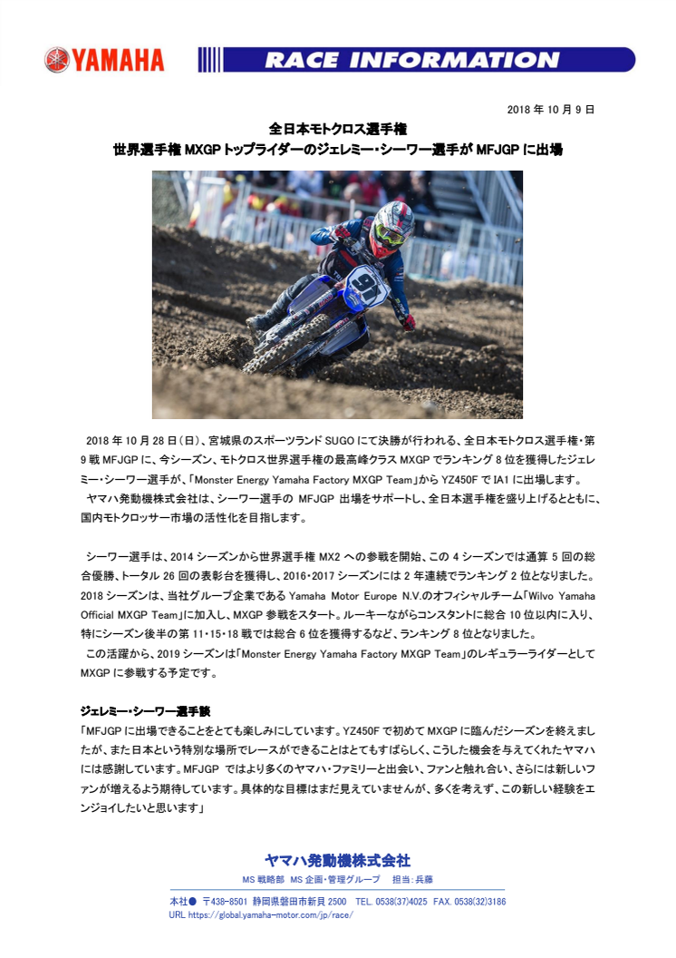世界選手権MXGPトップライダーのジェレミー・シーワー選手がMFJGPに出場　全日本モトクロス選手権