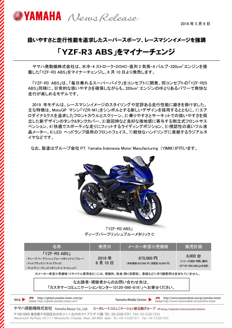 「YZF-R3 ABS」をマイナーチェンジ　扱いやすさと走行性能を追求したスーパースポーツ、レースマシンイメージを強調