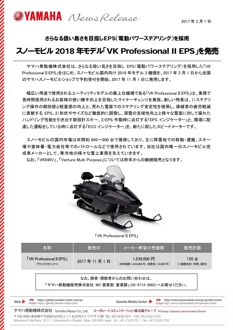 スノーモビル2018年モデル「VK Professional II EPS」を発売　さらなる扱い易さを目指しEPS（電動パワーステアリング）を採用