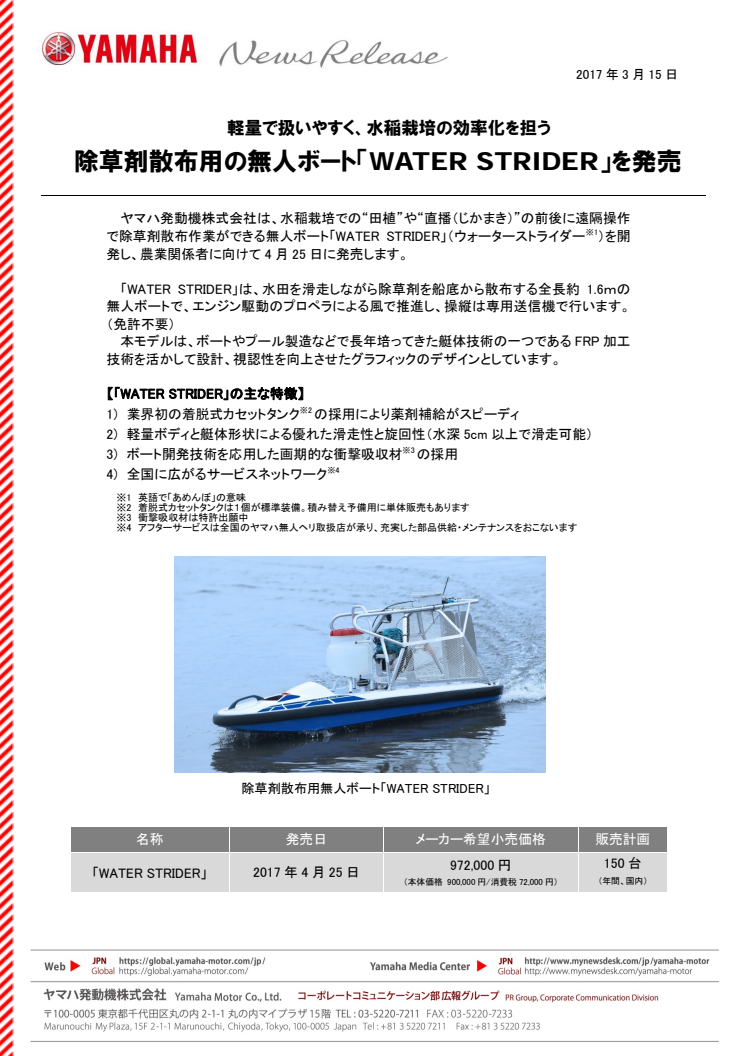 除草剤散布用の無人ボート「WATER STRIDER」を発売　軽量で扱いやすく、水稲栽培の効率化を担う