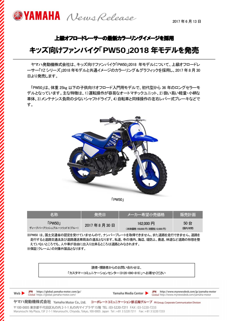 キッズ向けファンバイク「PW50」2018年モデルを発売　上級オフロードレーサーの最新カラーリングイメージを採用