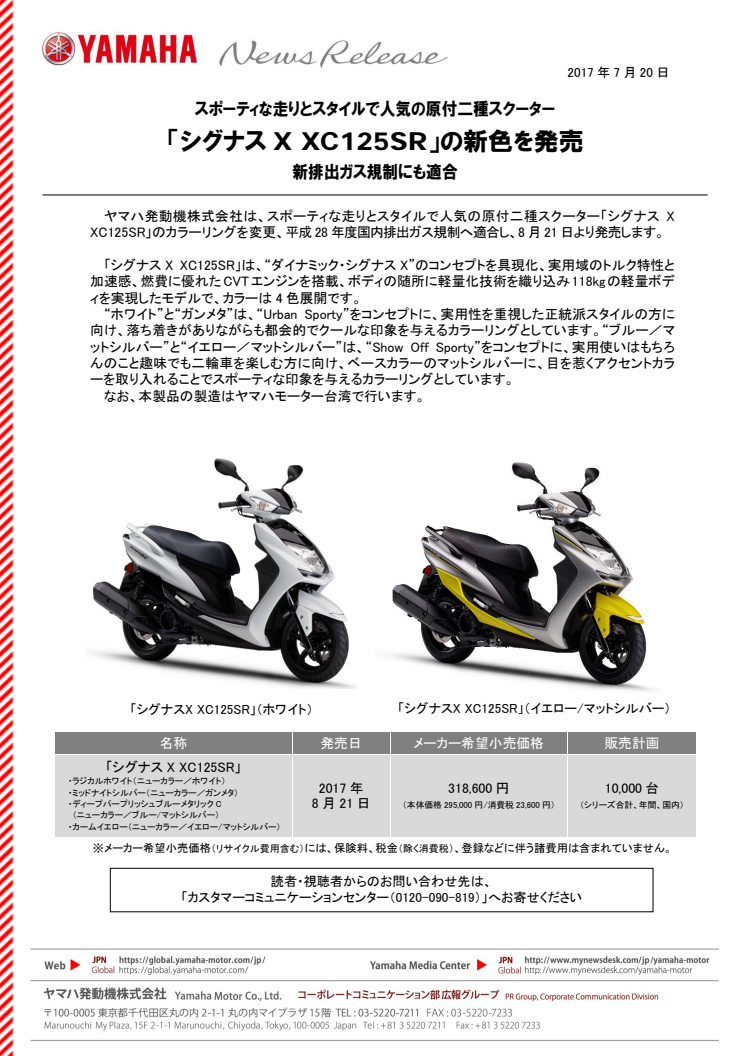 「シグナスX XC125SR」の新色を発売　スポーティな走りとスタイルで人気の原付二種スクーター　新排出ガス規制にも適合