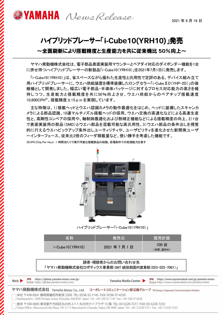 ハイブリッドプレーサー「i-Cube10 (YRH10)」発売　～全面刷新により搭載精度と生産能力を共に従来機比50％向上～