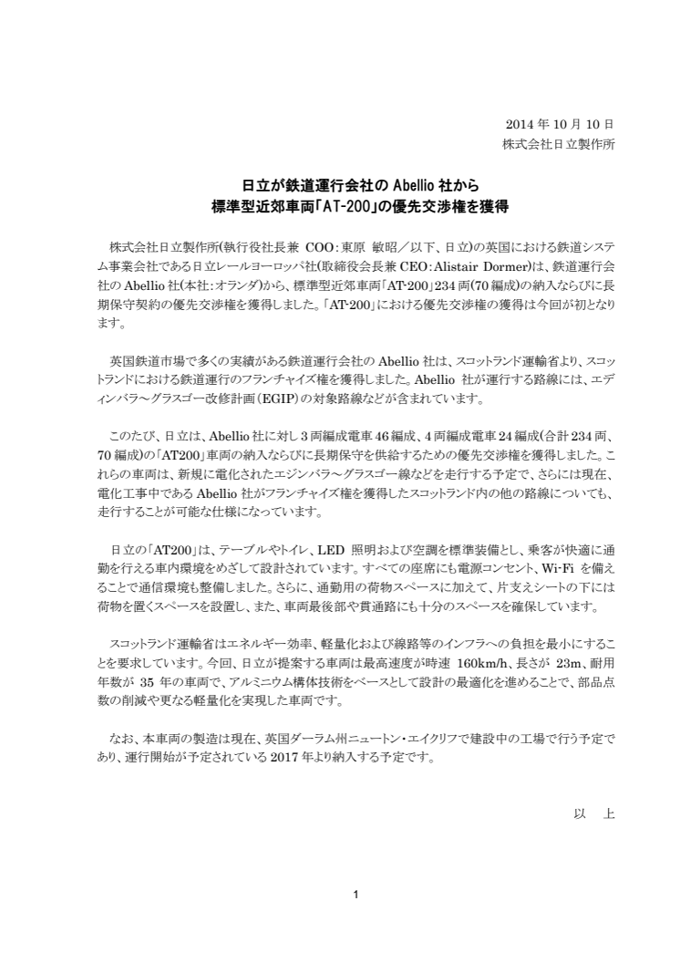 日立が鉄道運行会社のAbellio社から標準型近郊車両「AT-200」の優先交渉権を獲得