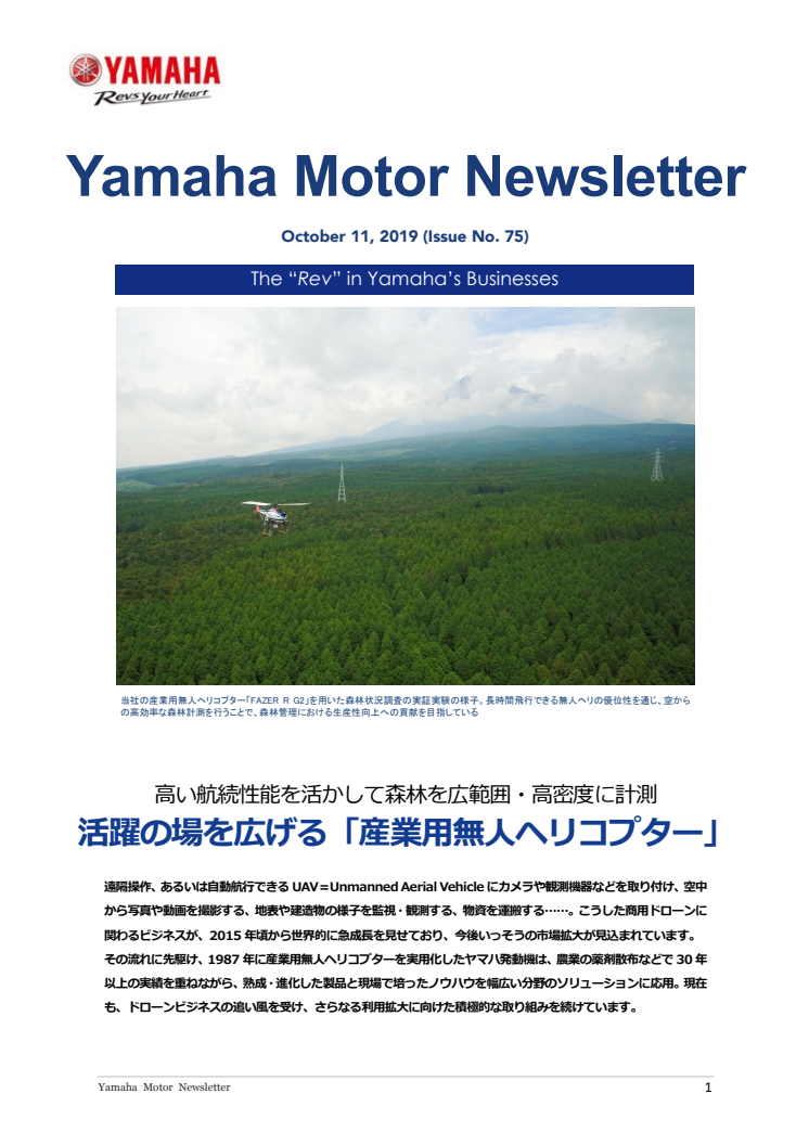 活躍の場を広げる「産業用無人ヘリコプター」　Yamaha Motor Newsletter (October 11, 2019 No. 75)