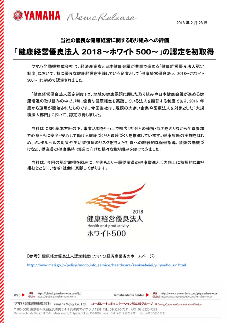 「健康経営優良法人2018〜ホワイト500〜」の認定を初取得　当社の優良な健康経営に関する取り組みへの評価