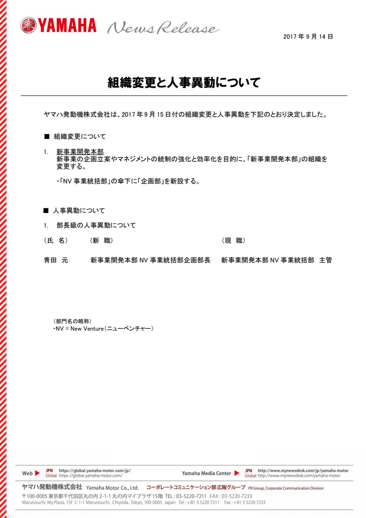 組織変更と人事異動について