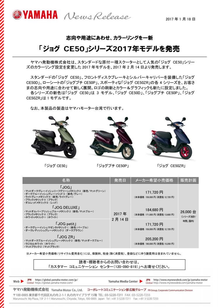 「ジョグ CE50」シリーズ2017年モデルを発売　志向や用途にあわせ、カラーリングを一新