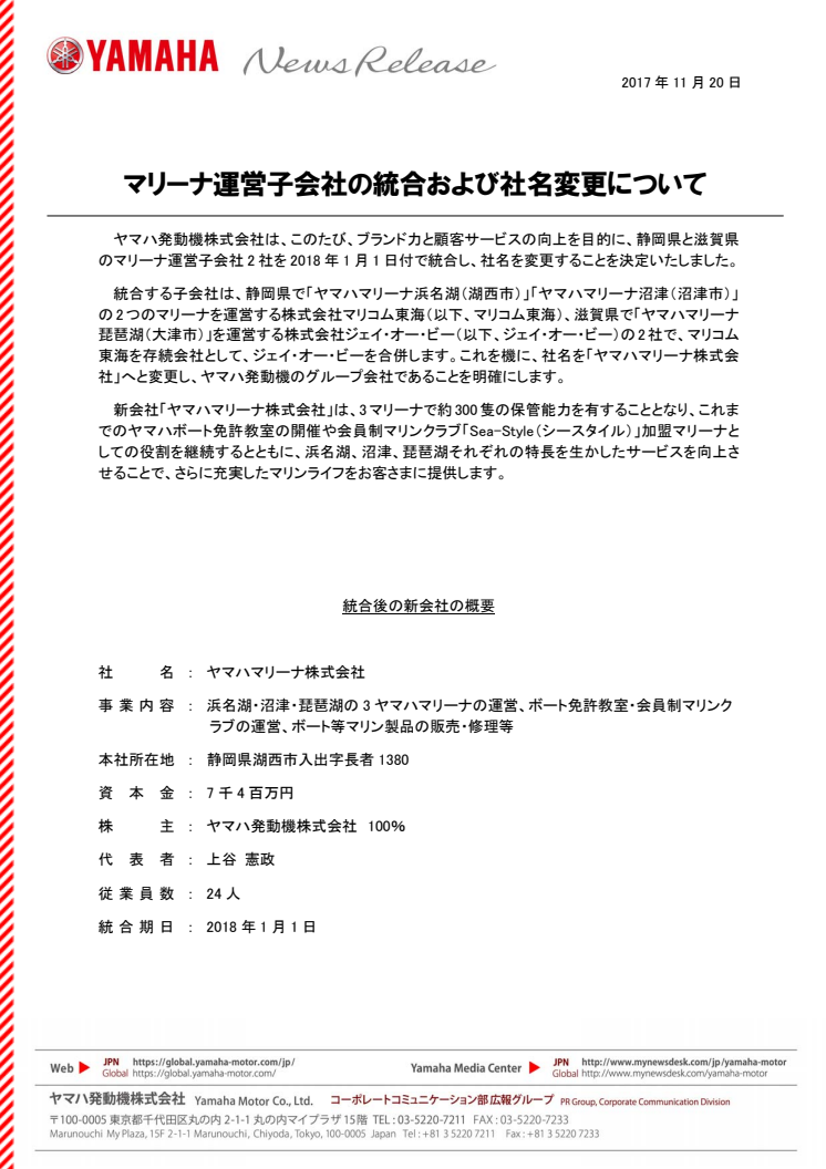 マリーナ運営子会社の統合および社名変更について